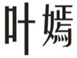  叶嫣