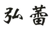  弘蕾