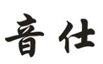  音仕
