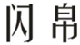  闪帛