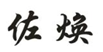  佐焕