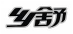  乡舒