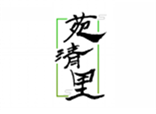  苑清里