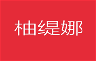  柚缇娜