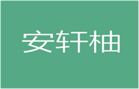  安轩柚
