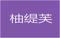 柚缇芙