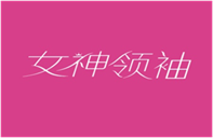  女神领袖