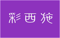  彩西施