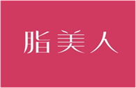  脂美人