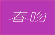  春吻