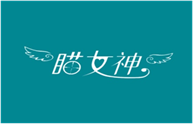  瞄女神