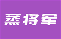  蒸将军
