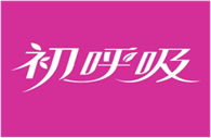  初呼吸