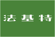  法基特