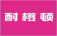  耐樱顿