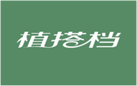  植搭档