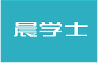  晨学士