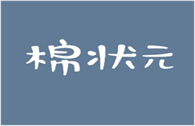 棉状元