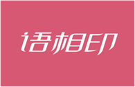  语相印