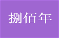  捌佰年