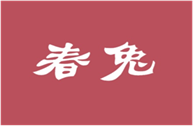  春兔