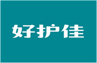  好护佳