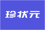  珍状元