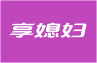  享媳妇