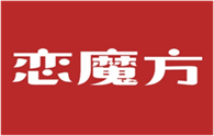  恋魔方