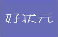  好状元