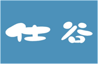  仕谷