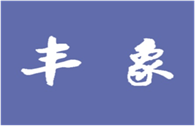  丰象