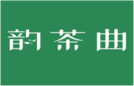  韵茶曲