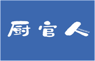  厨官人