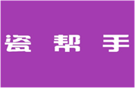  瓷帮手