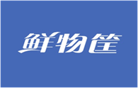 鲜物筐