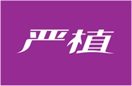  严植
