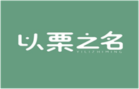  以栗之名