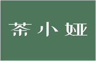  茶小娅