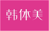  韩体美