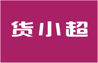  货小超