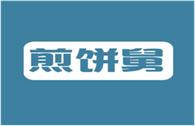  煎饼舅