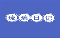  琉璃日记