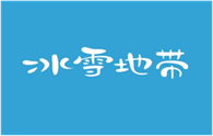  冰雪地带