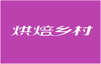  烘焙乡村