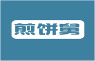  煎饼舅
