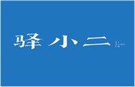  驿小二