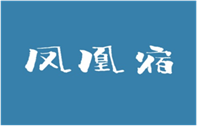  凤凰宿