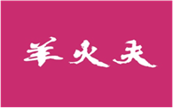  羊火夫