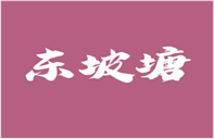  东坡塘